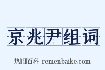 京兆尹组词是什么意思的图片